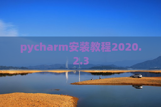pycharm安装教程2020.2.3